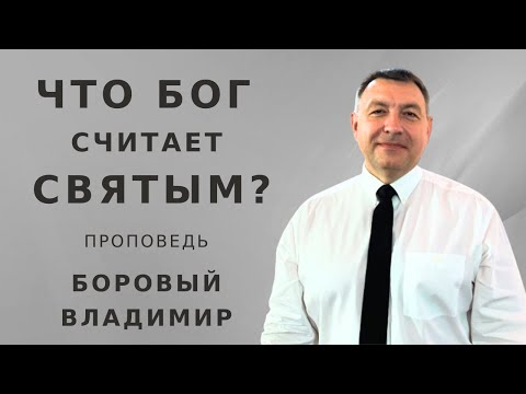 Видео: ЧТО СВЯТО ДЛЯ БОГА?  I проповедь | БОРОВЫЙ ВЛАДИМИР