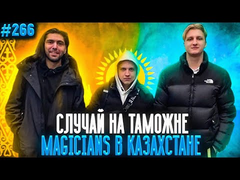 Видео: Маджишенс в Казахстане | Много Историй | Апекс Лучшие Моменты