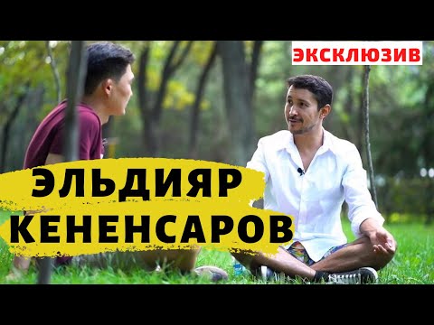 Видео: Эльдияр Кененсаров: о разводе, политике, отношениях с 1.1studio и Азия Микс, и о духовном росте