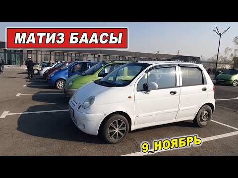 Видео: МАТИЗ БААСЫ👍9_НОЯБРЬ/ ОШ УНАА БАЗАРЫ БУГУН ЖАКШЫ МАТИЗдер ЧЫКТЫ