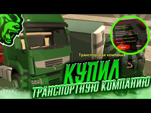 Видео: ПУТЬ ДО ТРАНСПОРТНОЙ КОМПАНИИ НА БЛЕК РАША #15 ФИНАЛ | КУПИЛ ТРАНСПОРТНУЮ КОМПАНИЮ BLACK RUSSIA