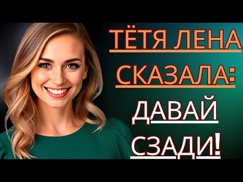 Видео: **"ТОТ ВЕЧЕР С ТЁТЕЙ ЛЕНОЙ..."** — Истории из жизни, Любовные истории, Аудиорассказ