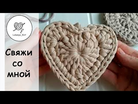 Видео: Основы вязания крючком сердечко из трикотажной пряжи