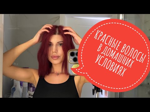 Видео: Крашу волосы в КРАСНЫЙ цвет | как покрасить волосы дома | СОЧНЫЙ красный цвет волос | легко и быстро