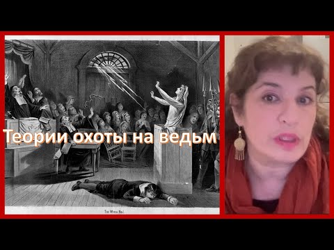 Видео: Теории охоты на ведьм. Выступление профессора Елены Матусевич на семинаре "Семь искусств" 17.01.2024