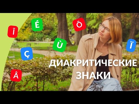 Видео: Диакритические знаки во французском языке
