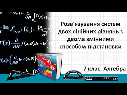 Видео: Урок №24. Рішення систем двох лінійних рівнянь з двома змінними способом підстановки (7 кл. Алгебра)