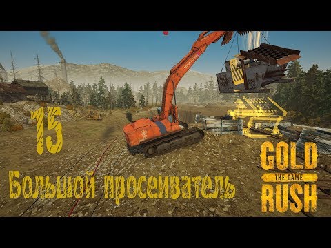 Видео: Gold Rush The Game, прохождение на русском, #15 Большой просеиватель