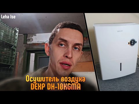 Видео: Обзор на осушитель воздуха  DEXP DH-10KGMA / Стоит ли покупать?