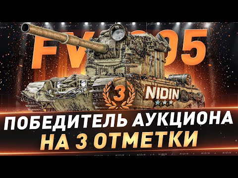 Видео: FV4005 ● 3-й победитель аукциона на 3 отметки ● 2 часть ● С 55%