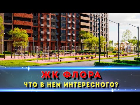 Видео: ЖК Флора в Ростове: стоит ли покупать квартиру в этой новостройке?