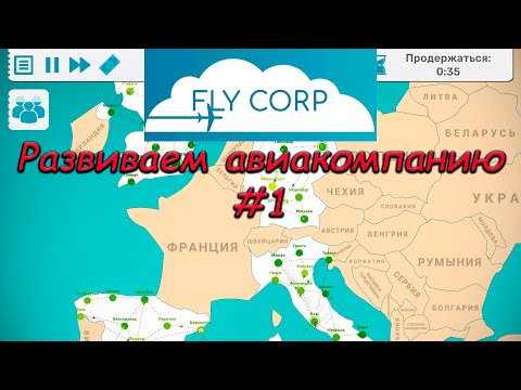 Видео: Fly Corp #1 - Развиваем авиакомпанию в США и Европе