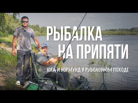 Видео: Юра Лисовский и Нормунд Грабовскис — рыбалка на Припяти. Фидер, поплавок и отдых у костра!