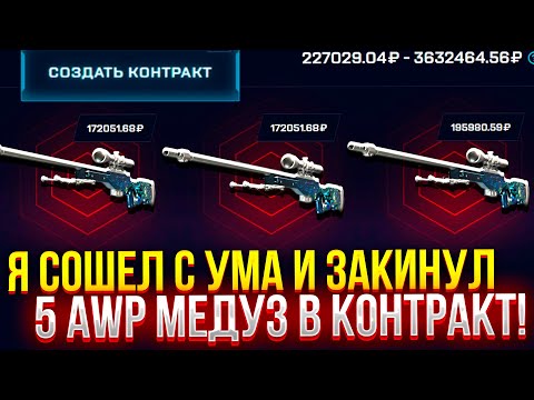Видео: Я СОШЕЛ С УМА и ЗАКИНУЛ 5 МЕДУЗ В КОНТРАКТ НА MYCSGO! (CS2/КС2)
