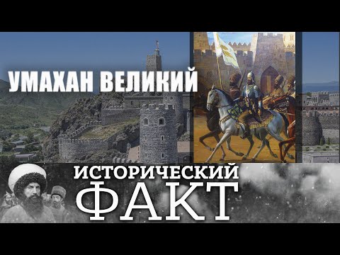 Видео: УМАХАН ВЕЛИКИЙ  #исторический_факт 25