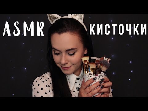 Видео: АСМР | Кисточки 🖌️ Мноооооого кисточек 😄