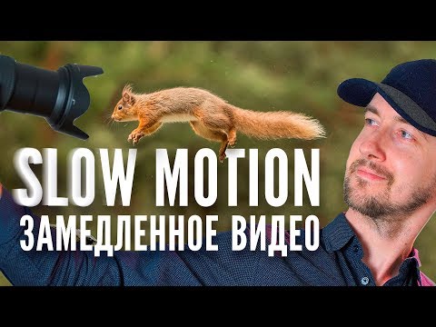 Видео: Замедленная съемка, как снимать видео Slow Motion правильно?