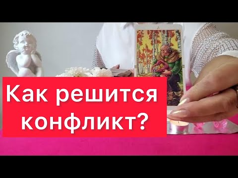 Видео: 🤷‍♀️🆘Как разрешится ваш конфликт? 🆘500% правда