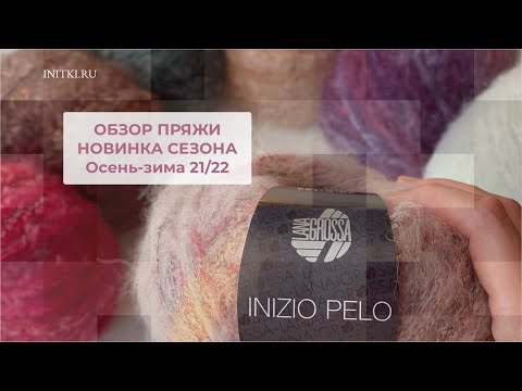 Видео: Новинка Inizio Pelo Lana Grossa обзор пряжи