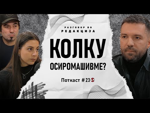 Видео: Поткаст #23 | Зошто е толку скапо во маркетите?