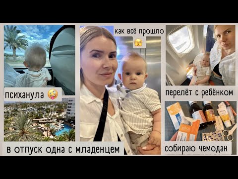 Видео: Уехала одна с ребёнком в отпуск / путешествие с младенцем / собираю чемодан / посылки Amazon