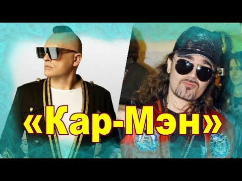 Видео: Как сегодня живут солисты группы «Кар-Мэн»
