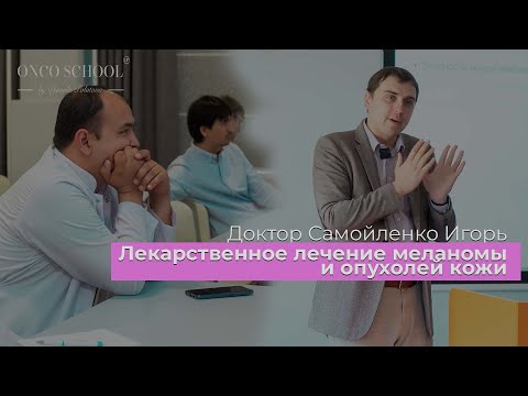 Видео: Лекарственное лечение меланомы и опухолей кожи