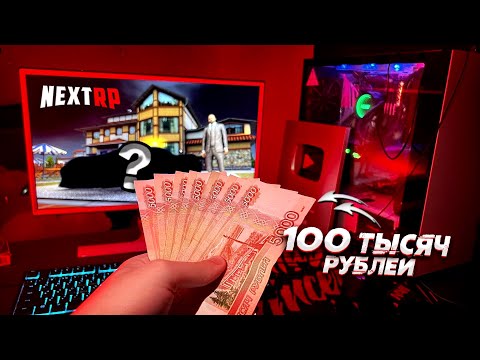 Видео: АККАУНТ ЗА 100.000 РУБЛЕЙ НА NEXT RP! ЧТО МОЖНО КУПИТЬ? (Next RP)