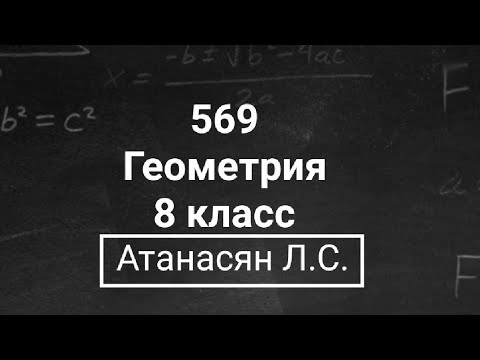 Видео: Геометрия | 8 класс | Атанасян Л.С. | Номер 569 | Подробный разбор