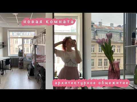 Видео: АРХИТЕКТУРНОЕ ОБЩЕЖИТИЕ | переезд в новую комнату