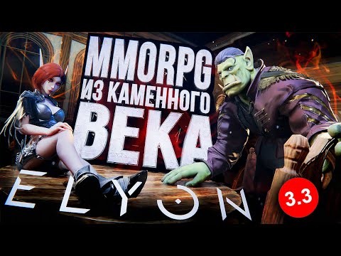 Видео: ELYON – САМАЯ УСТАРЕВШАЯ ИГРА В ГОДУ [ЗЗВ Лайт #36]