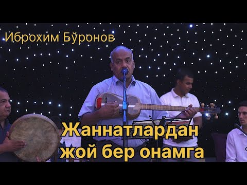 Видео: Жаннатлардан жой бер онамга Иброхим Бўронов