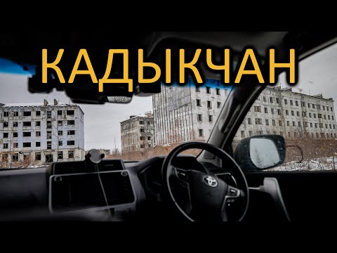 Видео: Заночевал ОДИН в ЗАБРОШЕННОМ Кадыкчане. Опустевшие поселки КОЛЫМЫ. Засадили 80-ку на старой дороге