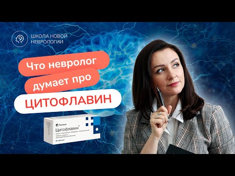 Видео: Цитофлавин: как работает и кому подходит? Инструкция, показания, применения, противопоказания.