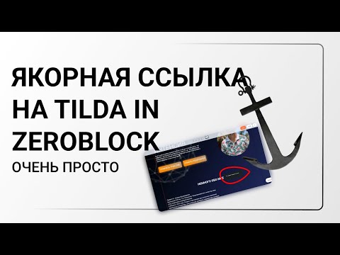 Видео: Tilda  Якорная ссылка в зероблок