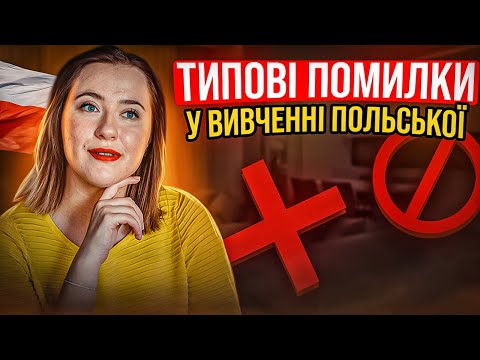 Видео: ТИПОВІ ПОМИЛКИ у польській мові. Польська мова для початківців