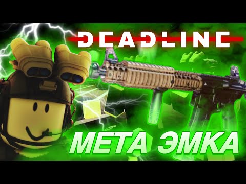Видео: ЭТА ЭМКА ПРОСТО ИМБА | DEADLINE: Roblox