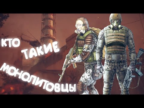 Видео: ✓S.T.A.L.K.E.R.✓ КТО ТАКИЕ МОНОЛИТОВЦЫ ✓ ИСТОРИЯ ГРУППИРОВКИ