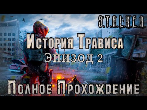 Видео: S.T.A.L.K.E.R. История Трависа 2 - Полное Прохождение
