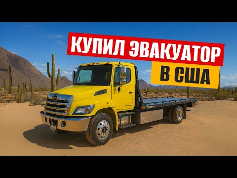 Видео: Сколько стоит эвакуатор и зачем он мне?