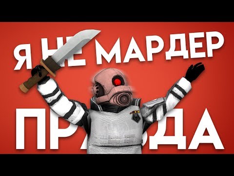 Видео: Я ПРАВДА НЕ МАРДЕР!!! ПОВЕРЬТЕ МНЕ!!![Garry'sMod: Murder]