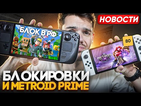 Видео: Блокировка Roblox | Блокировка Vless | Metroid Prime 4