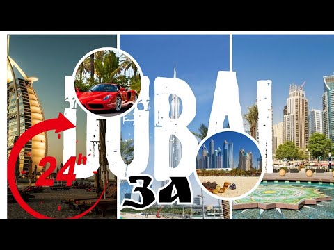 Видео: Дубай за 24 часа