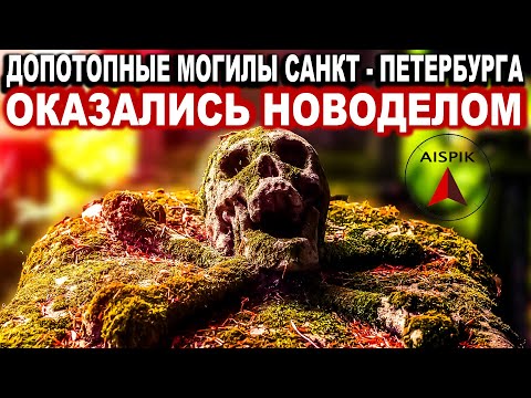 Видео: Кладбищ старше 200 лет НЕ СУЩЕСТВУЕТ? Исследуем Смоленский ПОГОСТ с @Lidiya_Solovyev