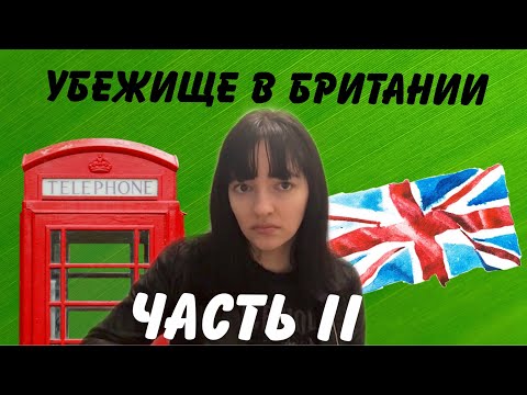 Видео: Убежище в Британии. Часть II