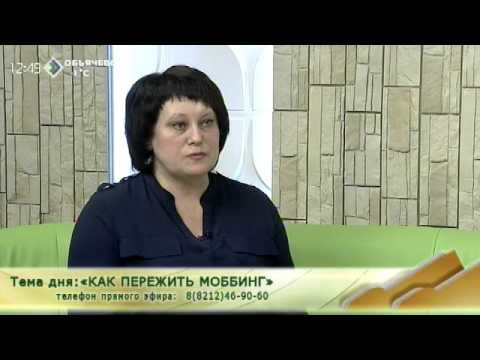 Видео: «Случай из практики». «Как пережить моббинг». 13 ноября 2015