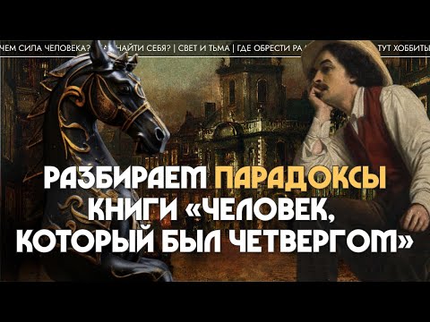 Видео: Парадоксы Честертона: «Человек, который был Четвергом». Мария Штейнман
