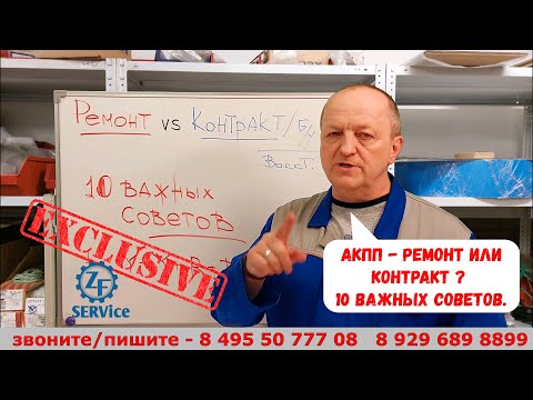 Видео: АКПП - ремонт или "контракт"? 10 важных советов.