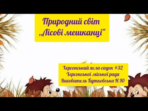 Видео: Природний світ ,,Лісові мешканці" для молодшого дошкільного віку 