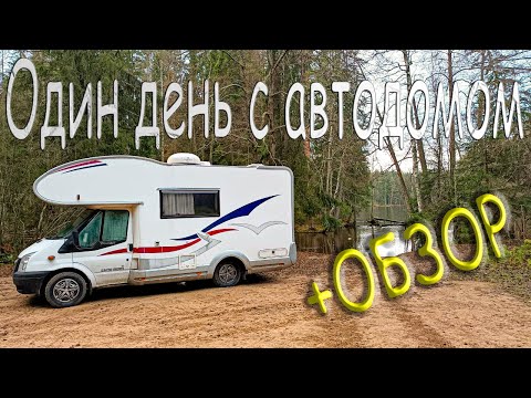 Видео: Один день в автодоме | Линдуловская роща | Обзор альковного автодома Ford Transit #vanlife
